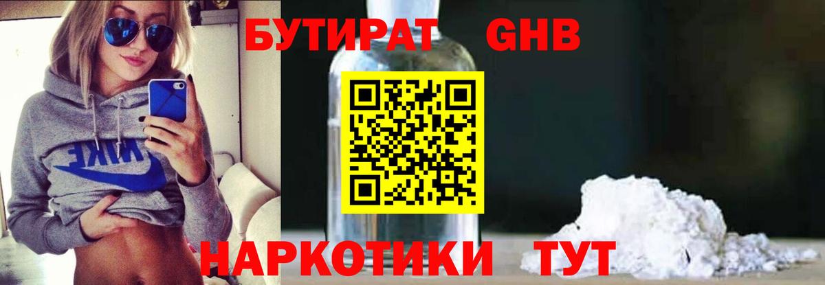 БУТИРАТ Butirat Щёлково