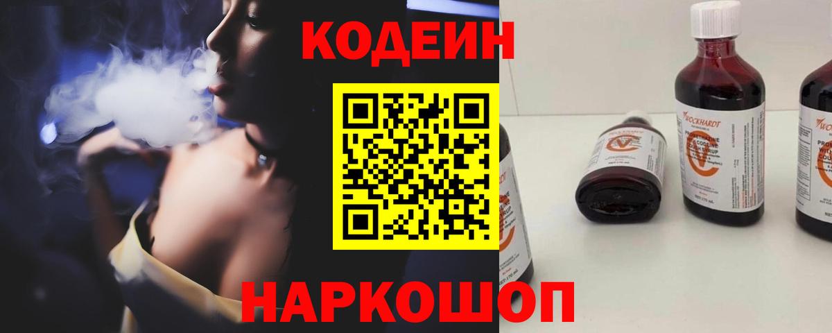 Щёлково  Кодеин Purple Drank  Кодеин напиток Lean (лин)  Вход с VPN 